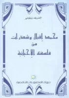 محمد اقبال و شذرات من فلسفته الاحيائية vignette