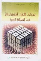 مسارات التحول الديمقراطي في المنطقة العربية vignette