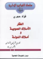 العقار الأملاك العمومية و أملاك الدولة vignette