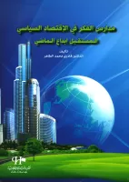 مدارس الفكر في الإقتصاد السياسي vignette