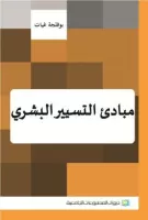 مبادئ التسيير البشري vignette