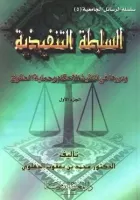 السلطة التنفيدية و دورها في تنفيد الاحكام و حماية الحقوق الجزء الاول vignette