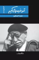 عصا الحكيم vignette