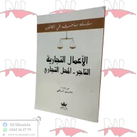 الأعمال التجارية :التاجر-المحل التجاري vignette