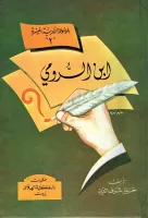 ابـن الرومــي vignette