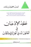 عقد الإذعان في القانون المدني الجزائري و المقارن vignette