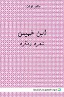 ابن خميس شعره ونثره vignette