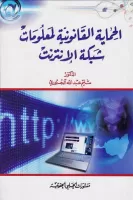 الحماية القانون لمعلومات شبكة الانترنت vignette