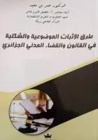 طرق الإثبات الموضوعية و الشكلية في القانون و القضاء المدني الجزائري vignette