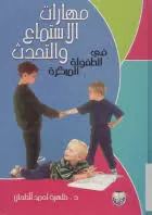 مهارات الاستماع و التحدث في الطفولة المبكرة vignette