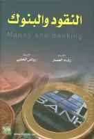 النقود والبنوك vignette