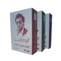 الأعمال الشعرية الكاملة 6 لمحمود درويش vignette