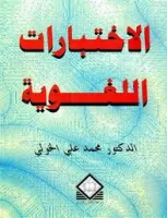 الاختبارات اللغوية vignette