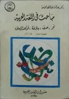 مباحث في اللغة العربية vignette