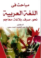 مباحث في اللغة العربية vignette