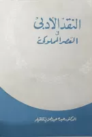 النقد الأدبي في العصر المملوكي vignette