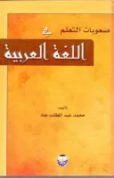 صعوبات تعلم اللغة العربية vignette