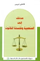 مدخل إلى المنهجية وفلسفة القانون vignette