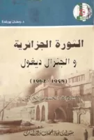 الثورة الجزائرية والجنرال ديغول (1958-1962) vignette