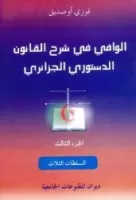 الوافي في شرح القانون الدستوري الجزائري الجزء الثاني vignette