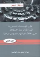 تطور المؤسسات الدستورية في الجزائر منذ الاستقلال من خلال الوثائق و النصوص الرسمية الجزء الثاني vignette