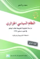 النظام السياسي الجزائري الجزءالرابع vignette