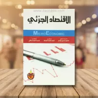 الاقتصاد الجزئي vignette