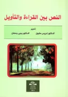 النص بين القراءة و التأويل vignette