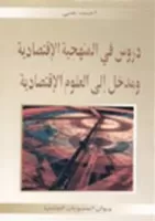 دروس في المنهجية الإقتصادية و مدخل إلى العلوم اللإقتصادية vignette