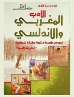 الأدب المغربي و الاندلسي vignette