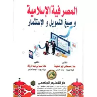 المصرفية الإسلامية و صيغ التمويل و الإستثمار vignette