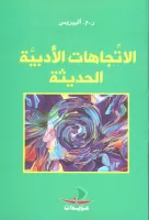 الإتجاهات الأدبية الحديثة vignette