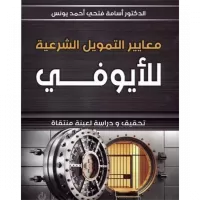 معايير التمويل الشرعية للأيوفي vignette