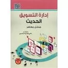 إدارة التسويق الحديث vignette