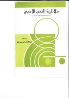 دلائلية النص الأدبي vignette