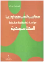 مذاهب الأدب في اوروبا vignette