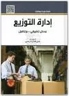 إدارة التوزيع مدخل تطبيقي- متكامل vignette