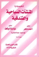 المنشات السياحية و الفندقية vignette