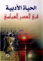 الحياة الأدبية في العصر العباسي vignette