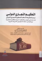 التحكيم التجاري الدولي vignette