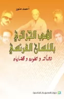 الأدب الجزائري باللسان الفرنسي vignette