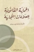 الحماية القانونية للعلامات التجارية vignette