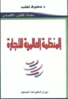 المنظمة العالمية للتجارة. م ع ت vignette