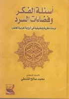 أسئلة الفكر وفضاءات السرد vignette