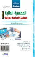 المحاسبة المالية و معايير المحاسبة الدولية vignette
